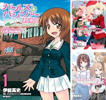 ガールズ&パンツァー 劇場版Variante (全8巻) Kindle版